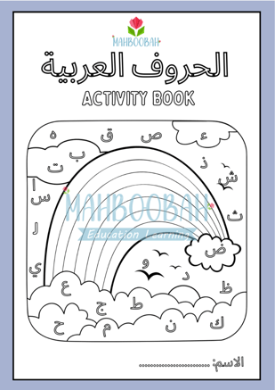 Mahboobah Alphabet Games Worksheet